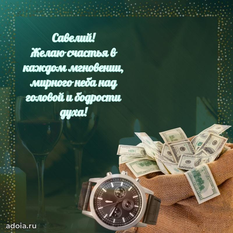 Мерцающая картинка Савелию с днем рождения