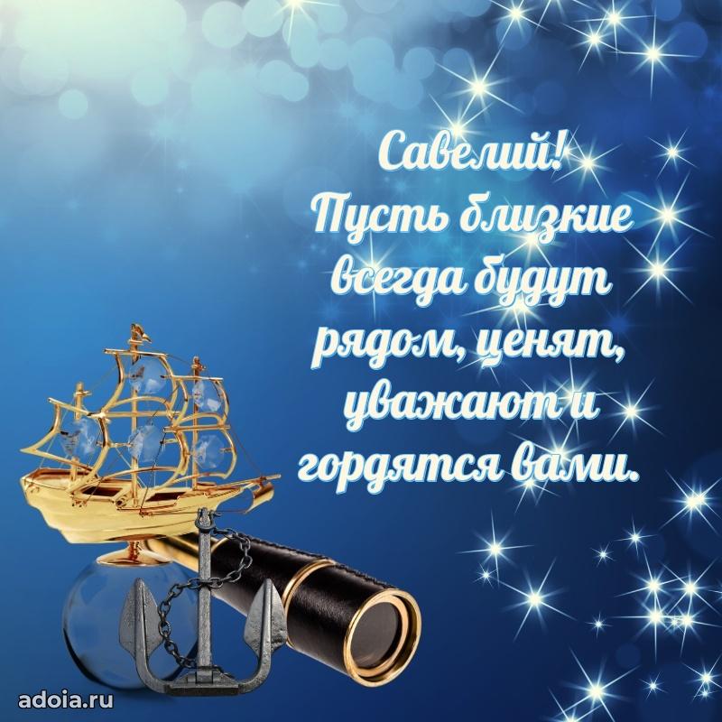 Яркая гифка Савелию с днем рождения