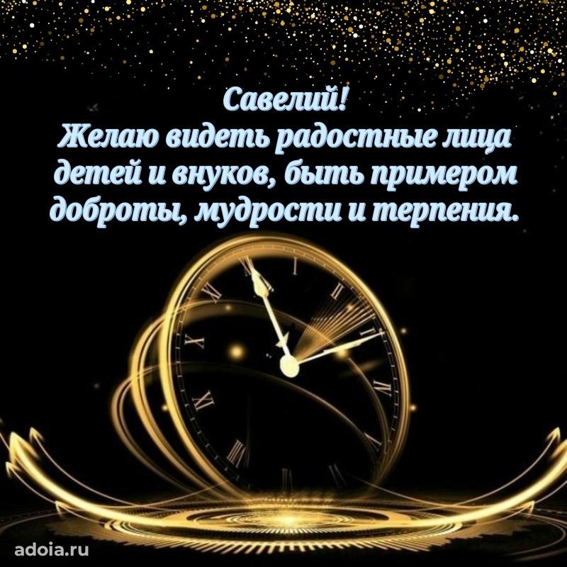 Открытка для ватсап с днем рождения Савелию