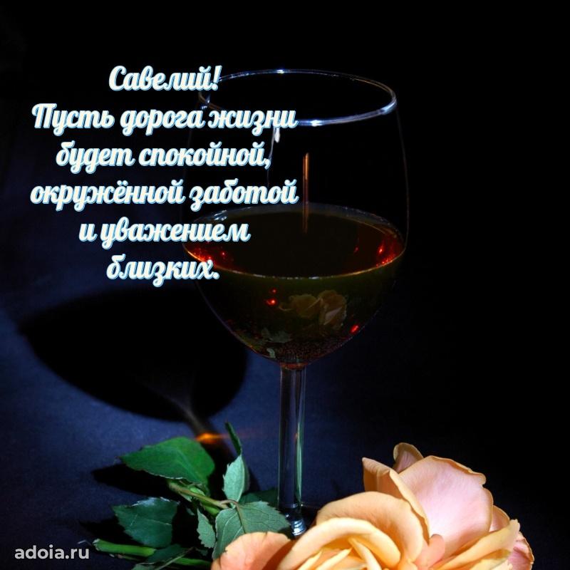Пожелания трогательные Савелию