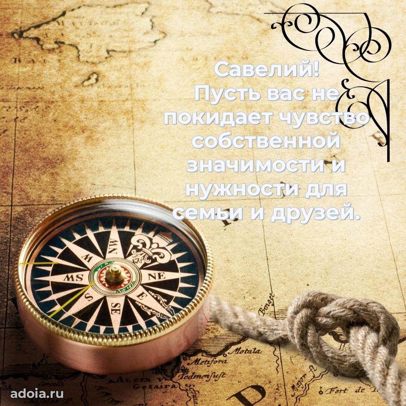 Поздравление дяде Савелию праздничные своими словами