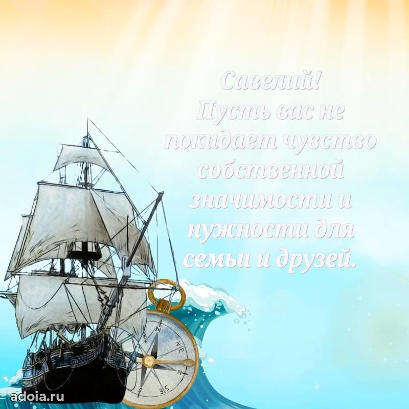 Мерцающая картинка Савелию с днем рождения