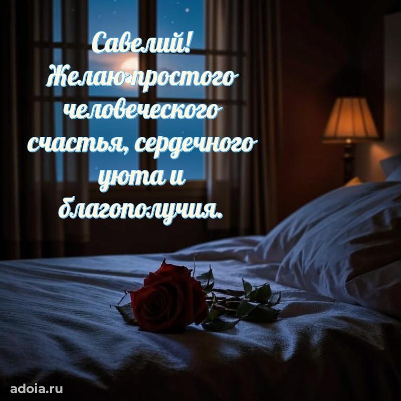 Яркая гифка Савелию с днем рождения