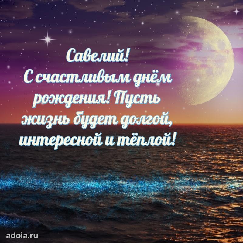 Открытка для ватсап с днем рождения Савелию