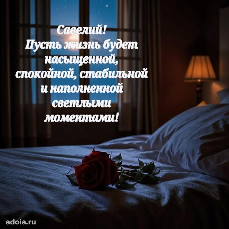 Поздравить друга с др Савелию