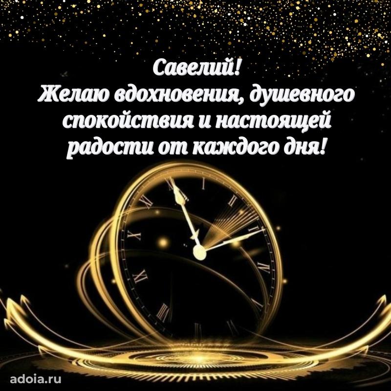 Поздравление мужчине Савелию