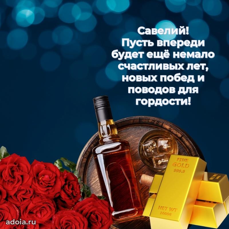 Яркая гифка Савелию с днем рождения
