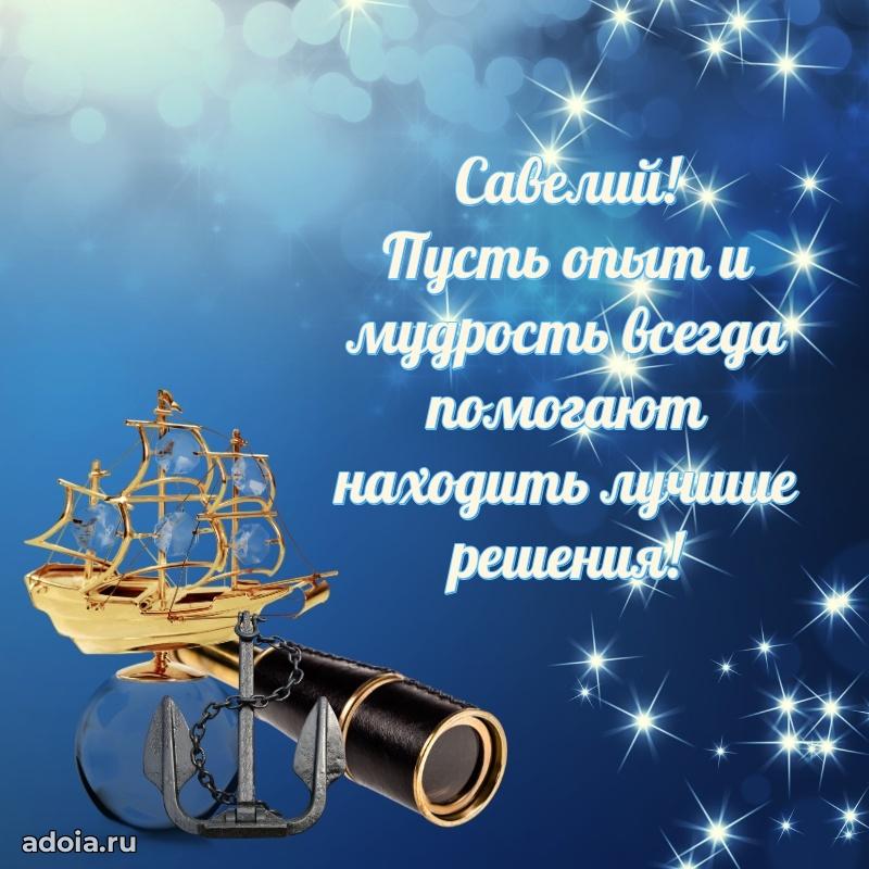 Пожелания трогательные Савелию
