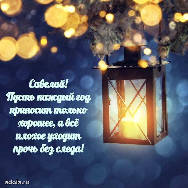 Новые открытки с днем рождения брата праздничные Савелию