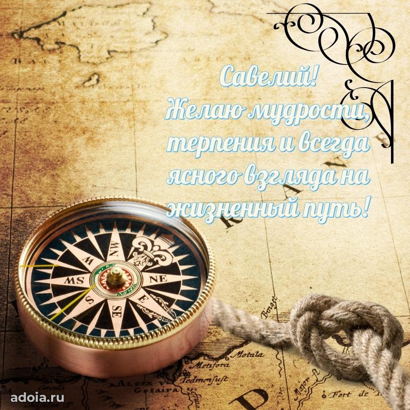Открытка Савелию праздничная