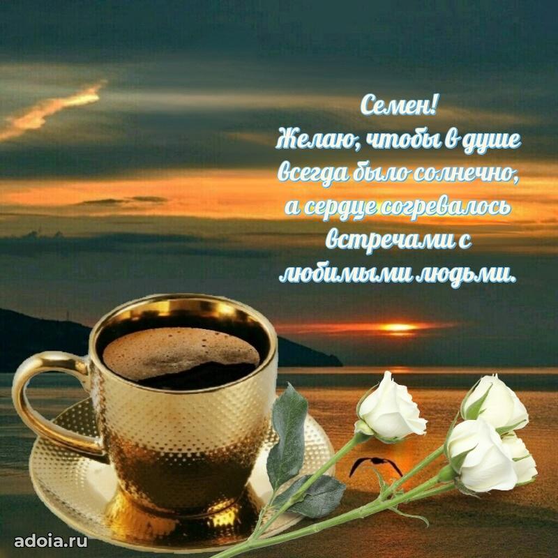 Поздравить друга с др Семену