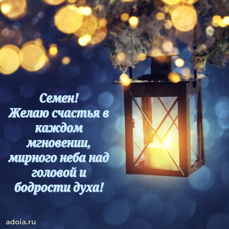 Пожелания трогательные Семену