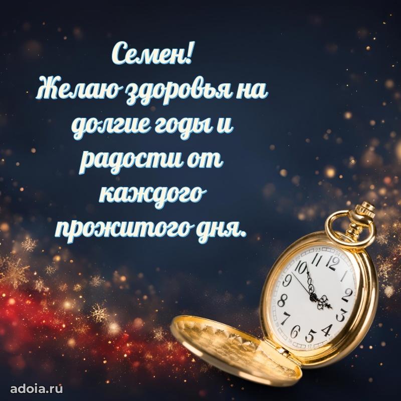 Новые открытки с днем рождения брата праздничные Семену