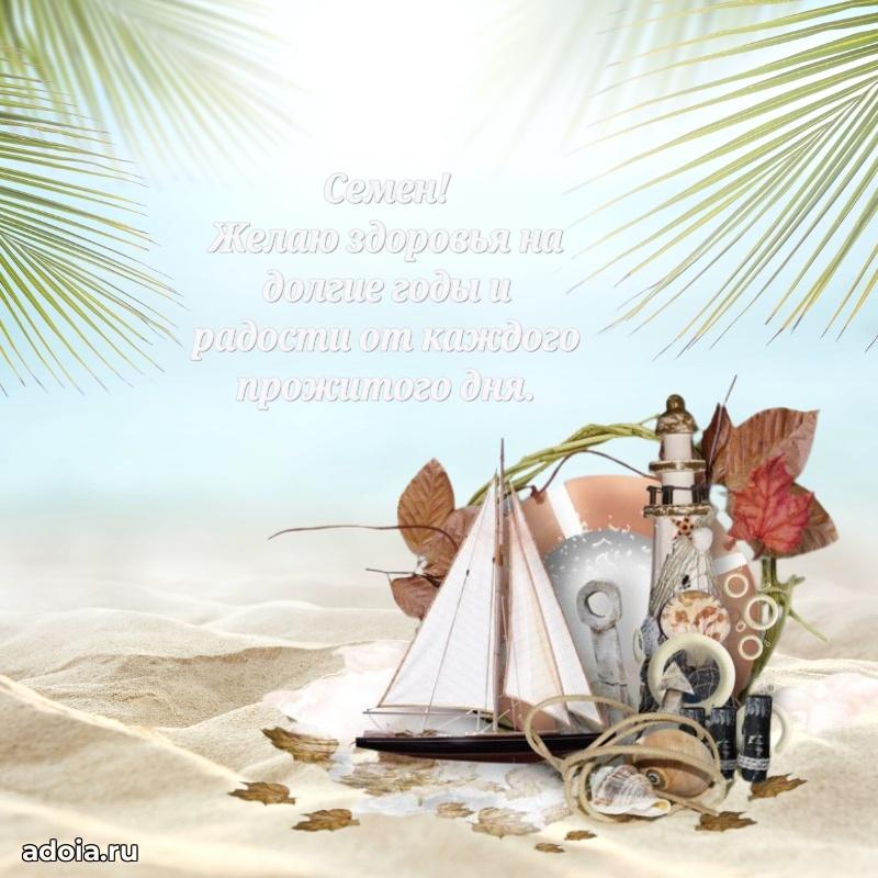 Яркая гифка Семену с днем рождения