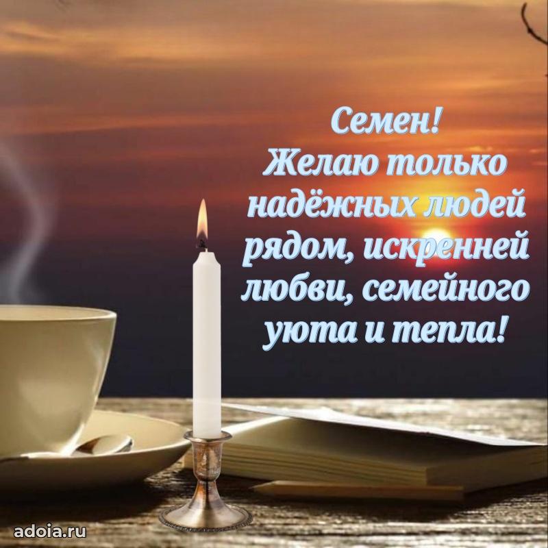 Яркая гифка Семену с днем рождения