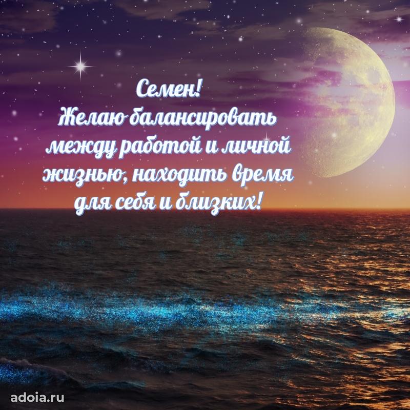 Открытка для ватсап с днем рождения Семену