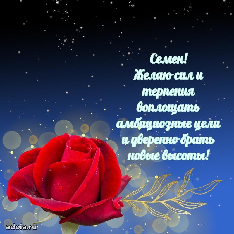 Пожелания трогательные Семену