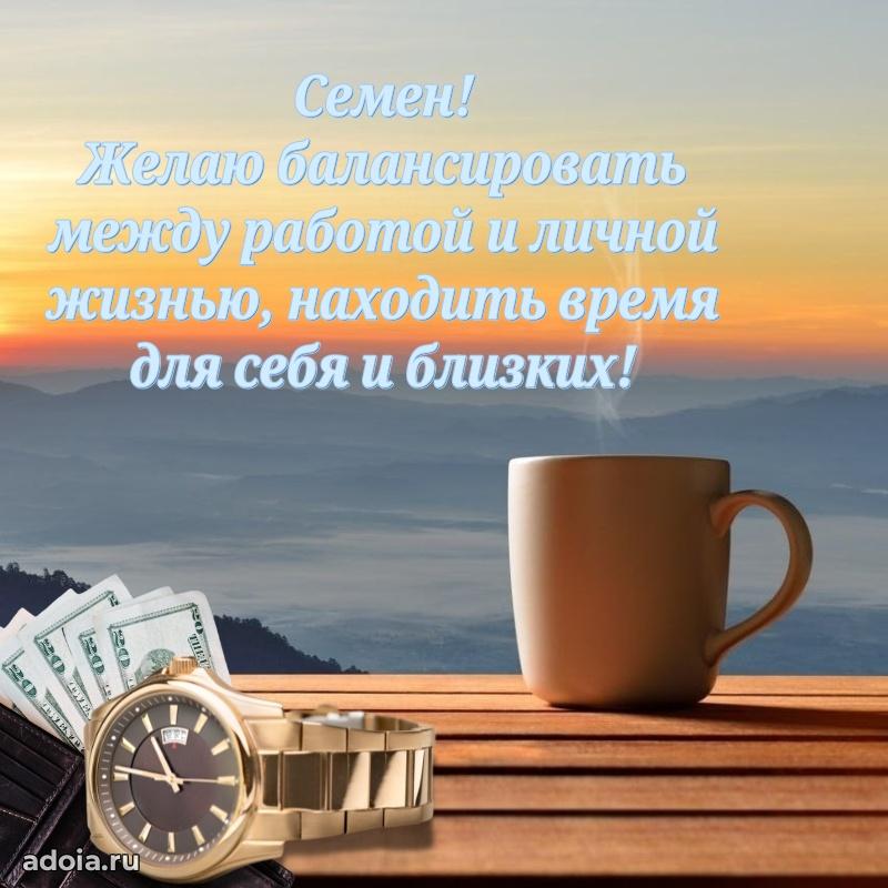 Открытка Семену праздничная
