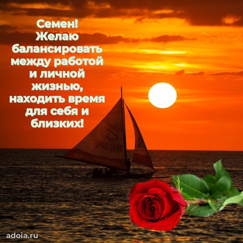 Открытка с пожеланиями Семену для ватсапа