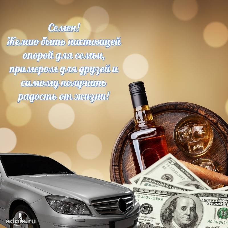 Поздравление парню Семену