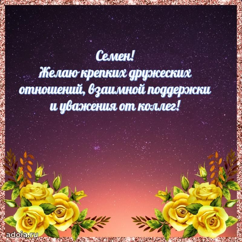 Картинка коллеге Семену