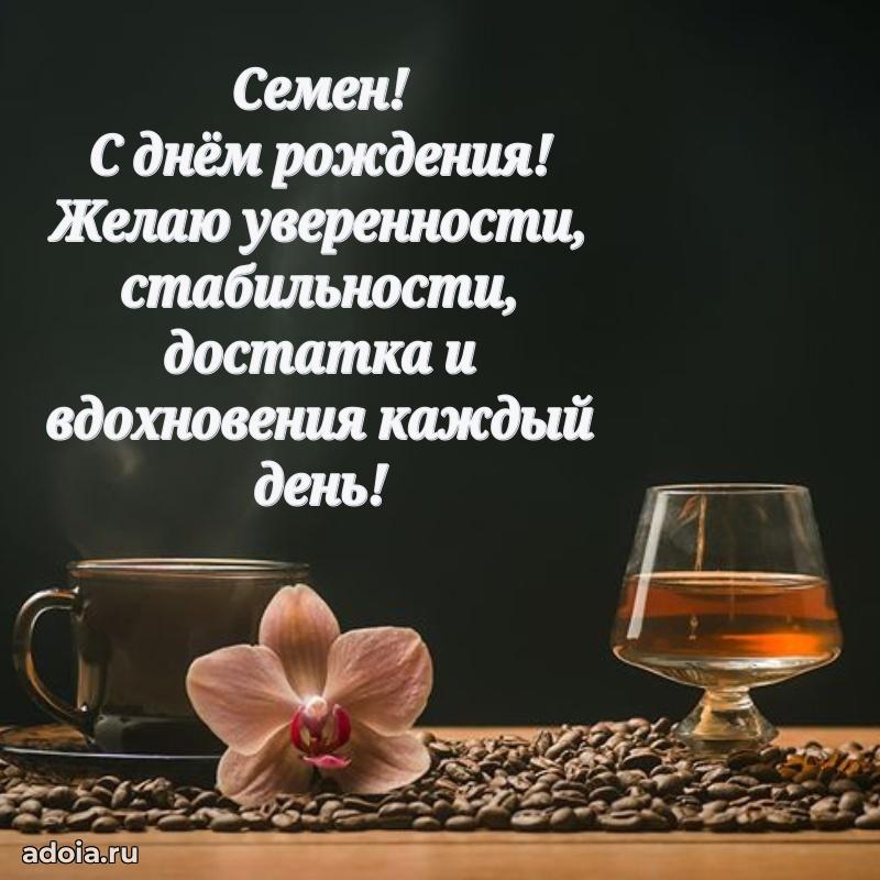 Мерцающая картинка сыну Семену с днем рождения