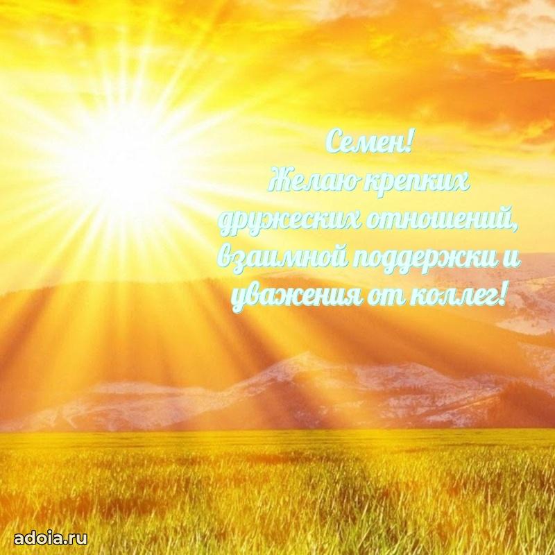 Яркая гифка Семену с днем рождения