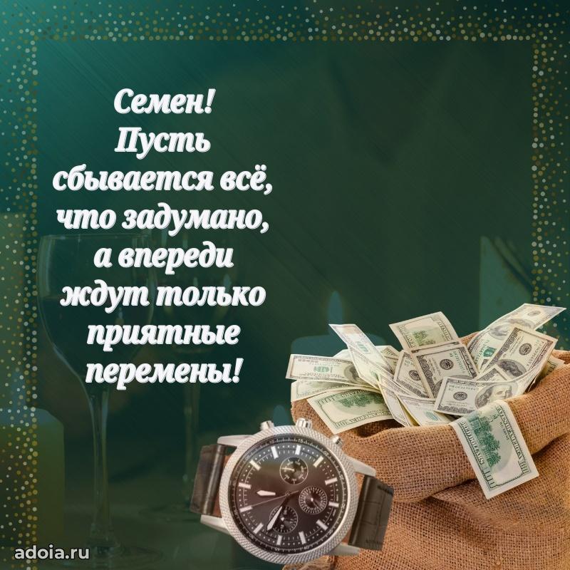 Открытка Семену праздничная