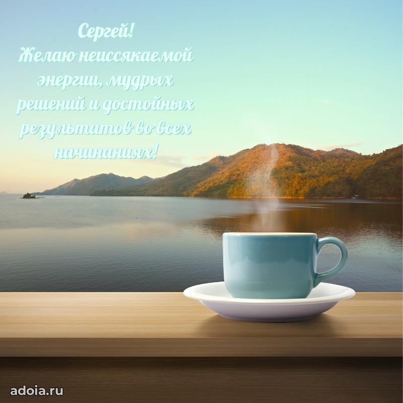 Открытка с пожеланиями Сергею для ватсапа