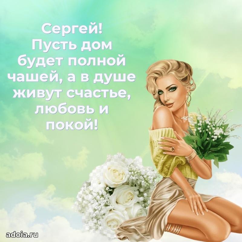 Поздравить друга с др Сергею