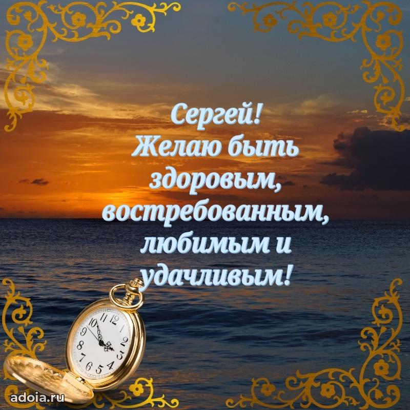 Картинка коллеге Сергею