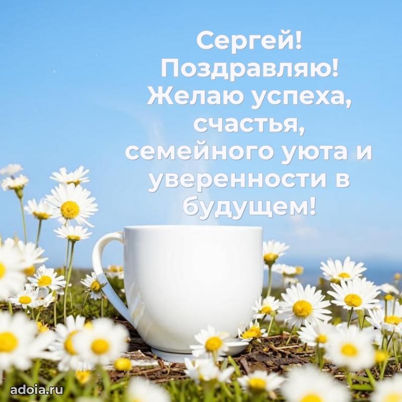 Мерцающая картинка Сергею с днем рождения