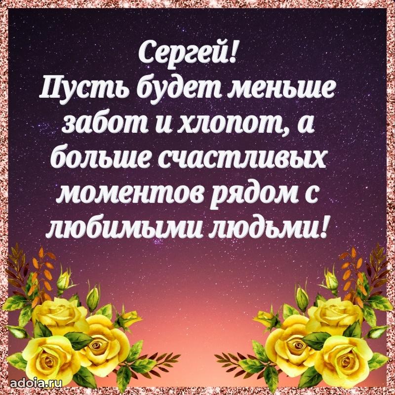 Яркая гифка Сергею с днем рождения