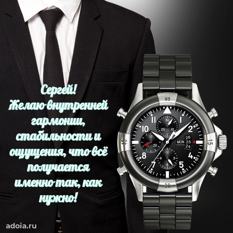 Открытка для ватсап с днем рождения Сергею