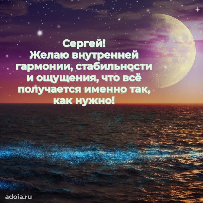 Открытка с пожеланиями Сергею для ватсапа