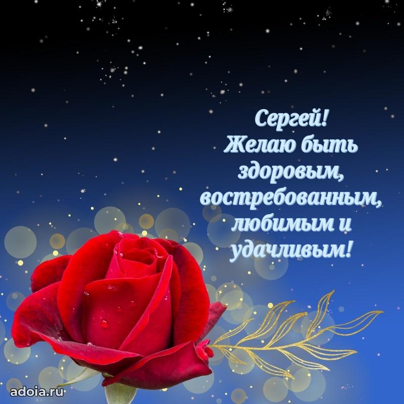 Поздравление мужчине Сергею