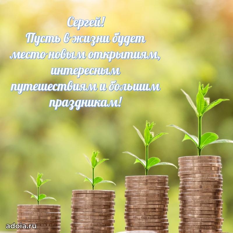 Яркая гифка Сергею с днем рождения