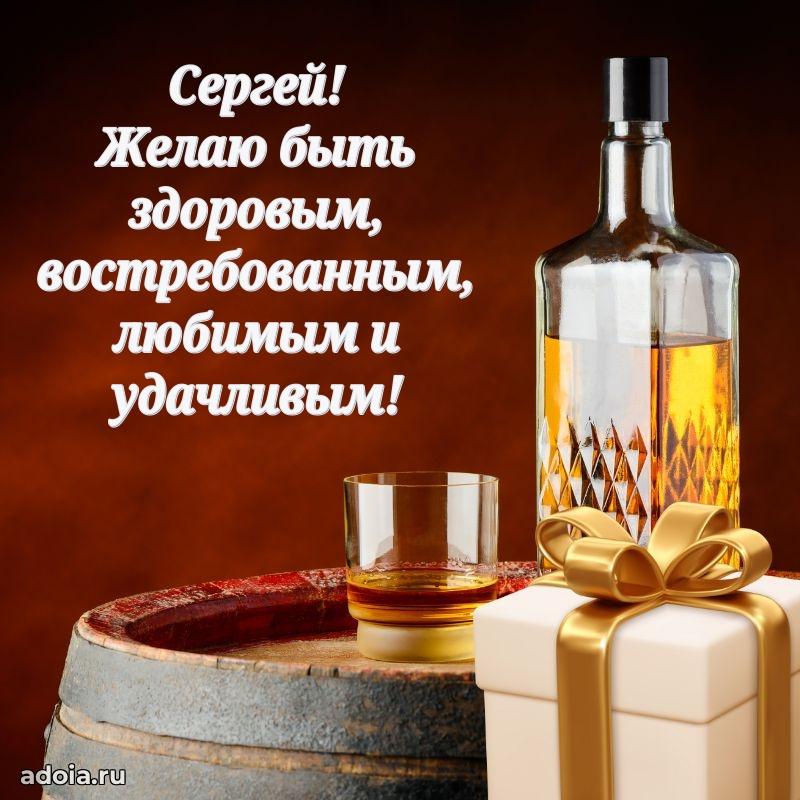 Открытка для ватсап с днем рождения Сергею
