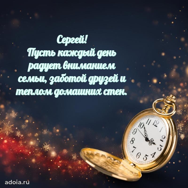 Поздравить друга с др Сергею