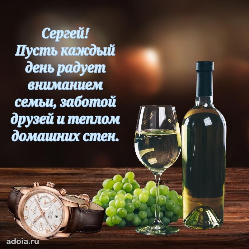 Поздравление мужчине Сергею