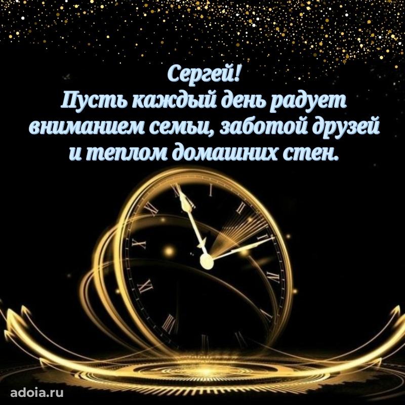 Мерцающая картинка Сергею с днем рождения