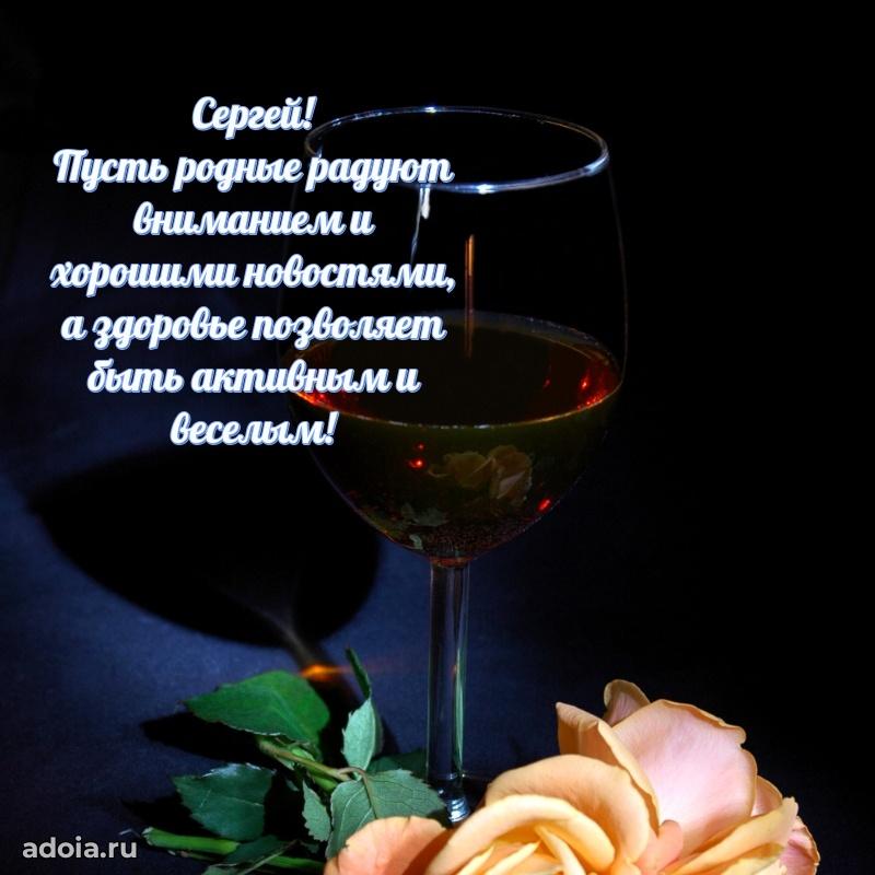 Открытка с пожеланиями Сергею для ватсапа
