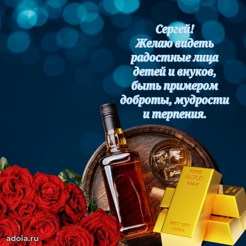 Поздравление мужчине Сергею