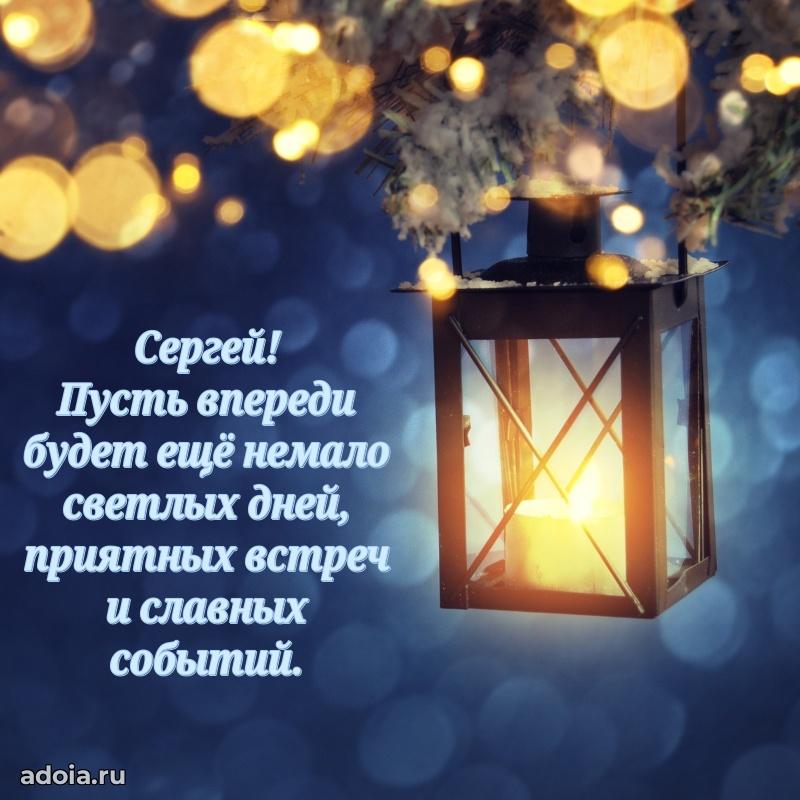 Картинка дедушке Сергею