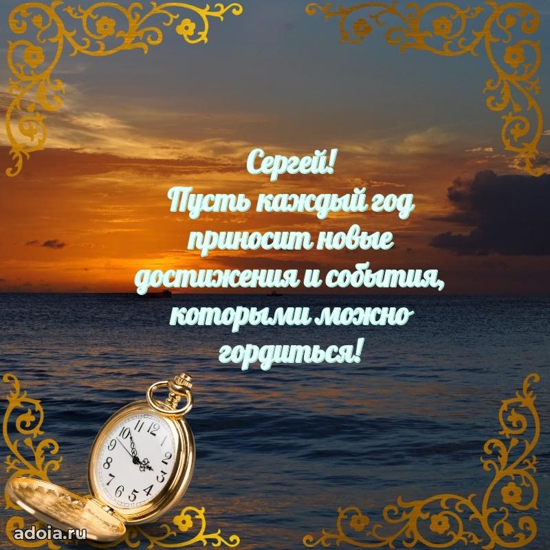 Картинка коллеге Сергею