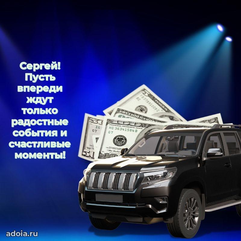 Мерцающая картинка сыну Сергею с днем рождения