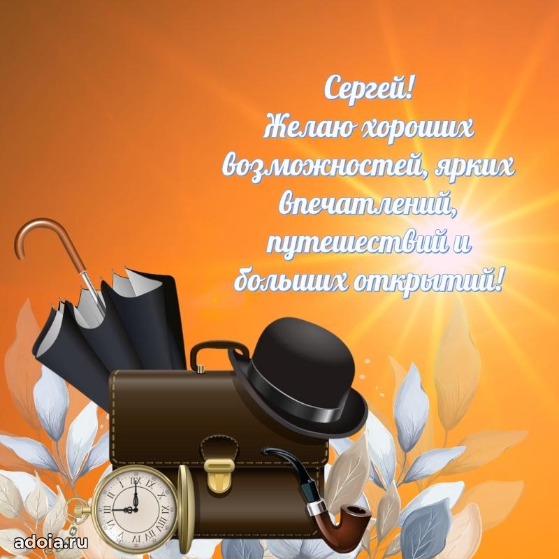 Открытка для ватсап с днем рождения Сергею