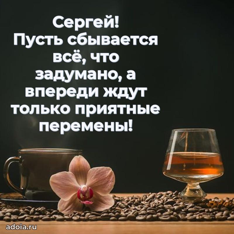 Пожелания трогательные Сергею