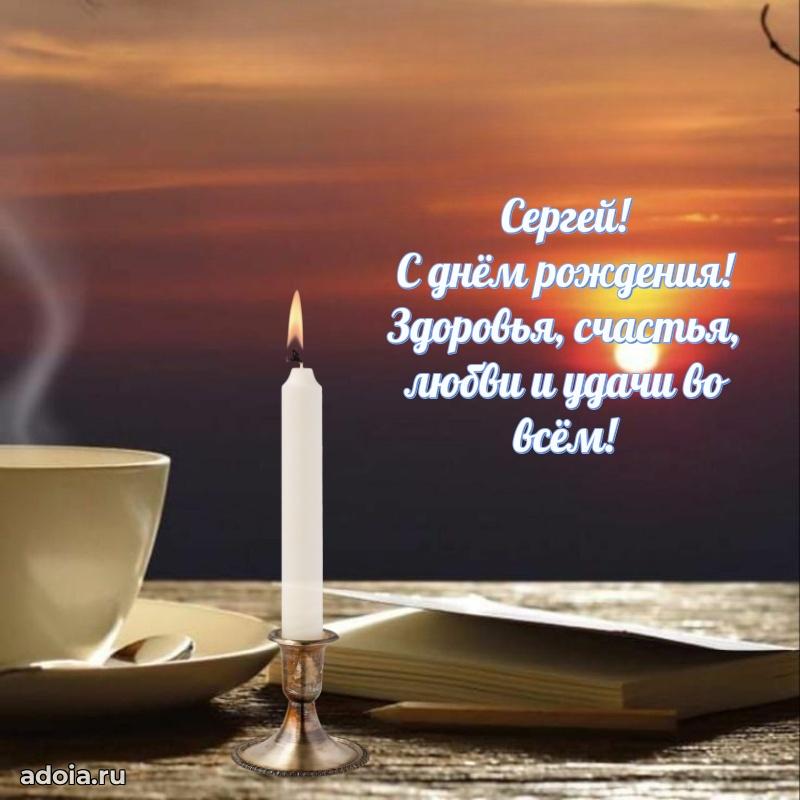 Открытка Сергею праздничная