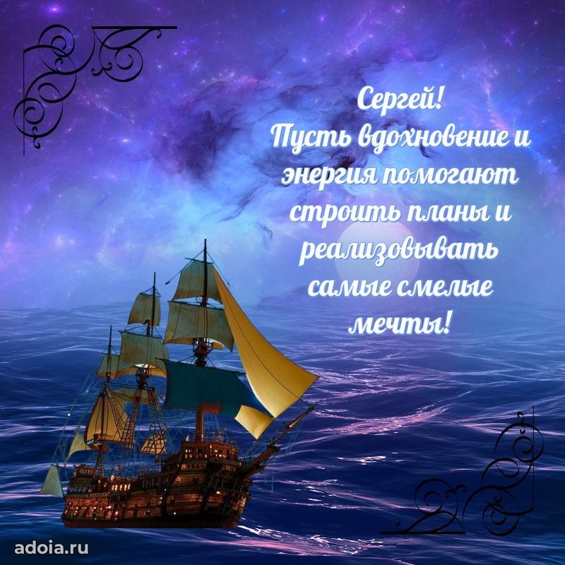 Открытка с пожеланиями Сергею для ватсапа